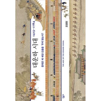 밀크북 대운하 시대 1415~1784 : 중국은 왜 해양 진출을‘주저’했는가?