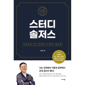 (중고/중)스터디 솔저스 : 군대공신 안 교관의 기적의 공부법