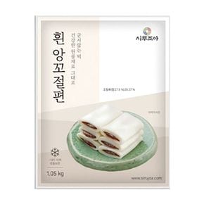 (빅)시루조아 우리쌀 굳지않는 흰앙꼬절편70gx15 총1050g[34586265]