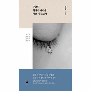 군인이 천사가 되기를 바란 적 있는가