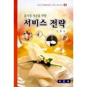 음식점 성공을 위한 서비스 전략