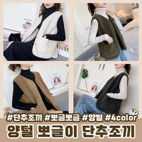 양털 뽀그리 4color 안감 단추 후리스뽀글이 조끼 스 (S23495224)