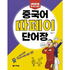  다락원 중국어 따페이 단어장 - 네이티브 중국어 습관