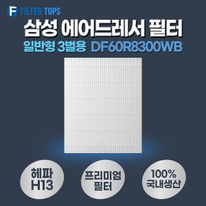 에어드레서 호환 필터 일반형 3벌용 DF60R8300WB