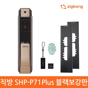 [자가설치]직방 SHP-P71 플러스 지문인식푸시풀  블렉보강판세트  카드 번호키-직방로고 신제품