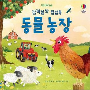 깜짝깜짝 팝업북 동물 농장 (보드북)