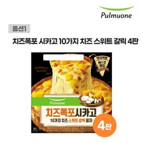 치즈폭포 시카고피자(10가지치즈 스위트갈릭) 397g x 4판