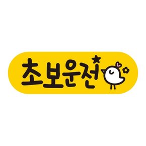 초보운전 탈부착 자석 반사 스티커 아기가 타고 EC017