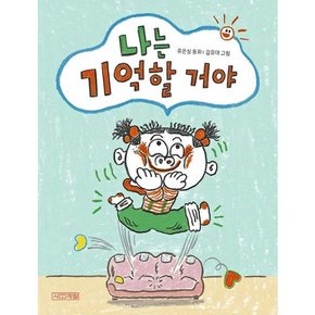 [가을책방]. [사계절] 나는 기억할 거야