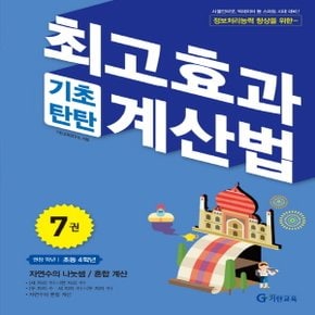 송설북 기탄교육 최고효과 기초탄탄 계산법 7 (초4) - 자연수의 나눗셈/혼합 계산