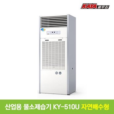  가야 산업용 물소제습기 KY-500U 자연배수형