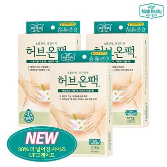 메디힐리 더 넓어진 허브온팩 10개입 x 3세트 하복부 훈증 온열 허브 핫 패치 찜질팩