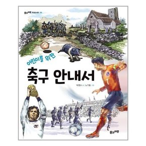 어린이를 위한 축구 안내서