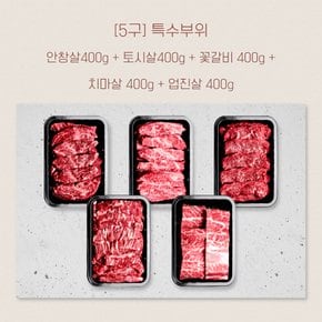 [9/12일 11시까지 주문시 명절전출고]특수부위 / 안창살 400g + 토시살 400g  + 꽃갈비 400g  + 치마살 400g  + 업진살 400g