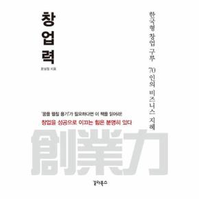 창업력 : 한국형 창업 구루 70인의 비즈니스 지혜