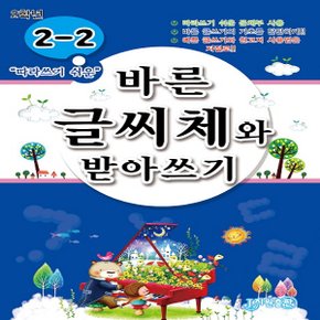 지원출판사 바른 글씨체와 받아쓰기 초등 2-2 (따라쓰기 쉬운)