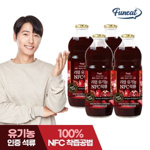 퍼니트 리얼 유기농 NFC 석류 주스 원액 1,000ml x4병