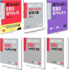 2021 메가스터디 EBS분석노트 수능특강 변형 국어 문학 영어 독해연습 선택