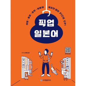 픽업 일본어 (스프링) : 여행·출장·유학·워홀에 필요한 말만 PICK UP!