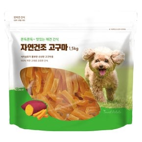 자연건조 고구마 1.5kg 강아지간식