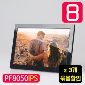 8형 IPS패널 광시야각 디지털액자 PF8050IPS X 3개 묶음할인상품