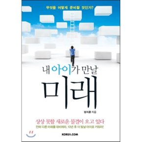 (중고/상)내 아이가 만날 미래 : 무엇을 어떻게 준비할 것인가