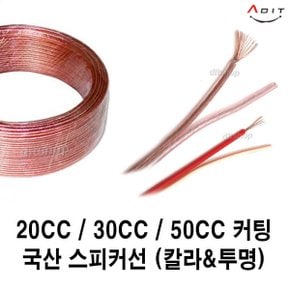 국산 스피커케이블 스피커선 스피커잭 음향 오디오 20심 30심 50심 컬러 투명 1M단위 커팅