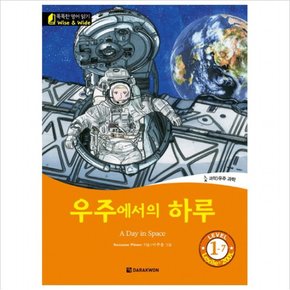 우주에서의 하루(A Day in Space) (똑똑한 영어 읽기 Wise & Wide Level 1-7) (CD1장포함)