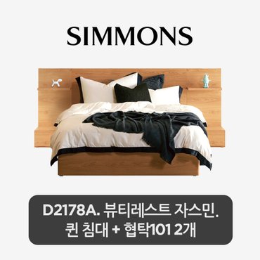 시몬스 스마트팩. D2178A. 뷰티레스트 자스민. 퀸 침대+스마트 협탁 101 2개