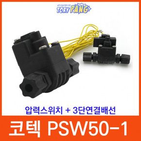 코텍PSW50-1 압력스위치＋3단연결배선정수기부품배선
