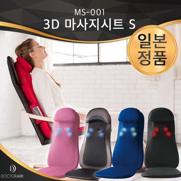 닥터에어 3D 마사지시트S MS-001  의자형안마기 전신안마기 등마사지기