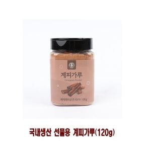 국내생산 선물용 계피가루120g