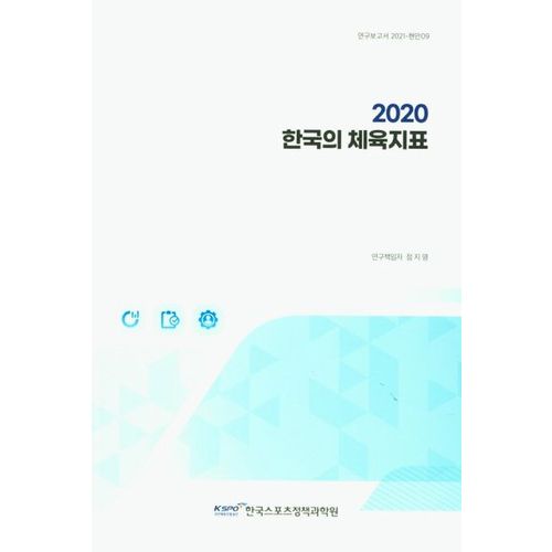 한국의 체육지표(2020)