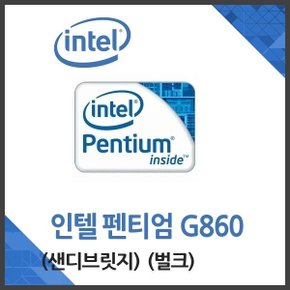 펜티엄 G860 샌디브릿지 중고