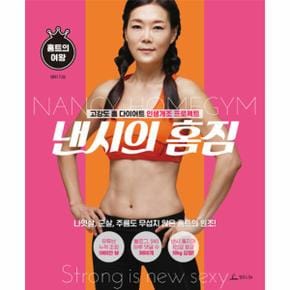 낸시의 홈짐
