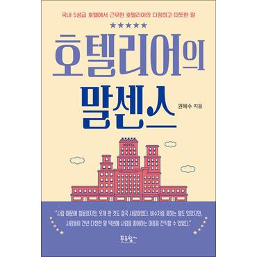 제이북스 호텔리어의 말센스 - 국내 5성급 호텔에서 근무한 호텔리어의 다정하고 따듯한 말