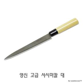 영신 편리한 고급 사시미칼 대 식칼 예쁜식칼 고급식칼 주방