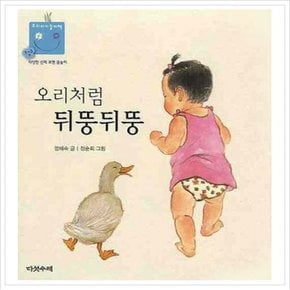 오리처럼 뒤뚱뒤뚱 (우리 아기 놀이책 2) [보드북]