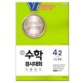 해법 수학경시대회 기출문제 4-2 /천재교육