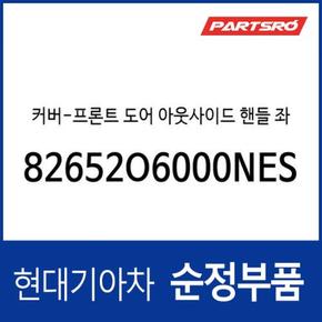 커버-프론트 도어 아웃사이드 핸들 좌측 (82652O6000NES) 캐스퍼 (2021.9~)