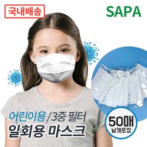 SAPA 3중필터 어린이 일회용마스크 개별포장 50매 당일발송 소형마스크