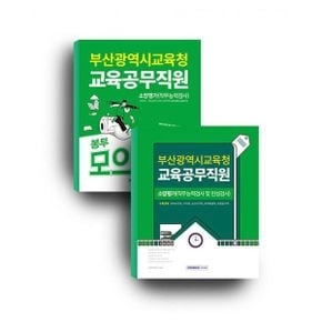 2025 부산광역시교육청 교육공무직원 세트 (전2권) : 부산광역시교육청 교육공무직 필기시험 + 5회분 봉투모의고사