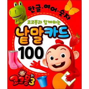 코코몽3 낱말카드 100