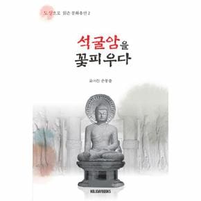 석굴암을 꽃피우다 - 도상으로 읽은 문화유산 2