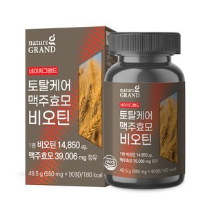 네이처그랜드 100% 독일산 맥주효모 비오틴 1박스 3개월분 프랑스산비오틴