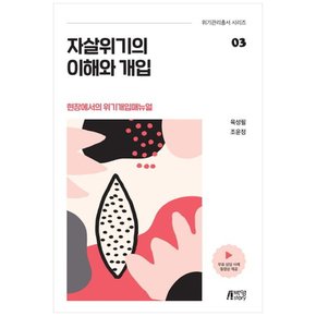 책광장 모두 자살위기의 이해와 개입 : 현장에서의 위기개입매뉴얼