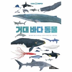 거대 바다 동물    ZOOM 동물백과   아트사이언스  양장  _P316228240