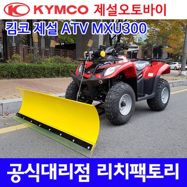 킴코 제설장비 KYMCO MXU300 제설ATV 제설 제설바이크 제설오토바이