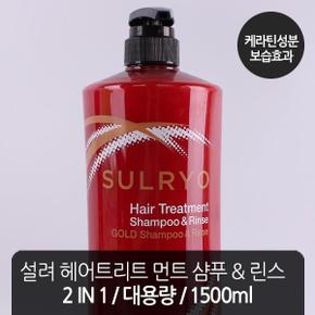 설려 편리한 대용량 트리트먼트 샴푸앤린스 1500ml l 미용실