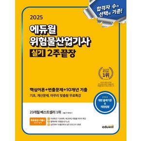 2025 에듀윌 위험물산업기사 실기 2주끝장